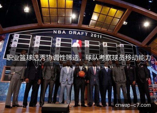 职业篮球选秀协调性筛选，球队考察球员移动能力