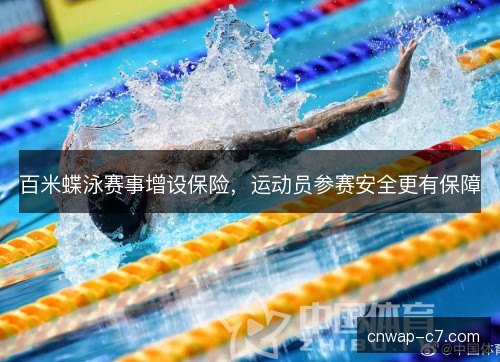 百米蝶泳赛事增设保险，运动员参赛安全更有保障